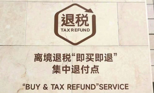 離境退稅“即買即退”給“China　Travel”添力