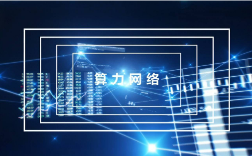 中國移動(dòng)建成全國首個(gè)覆蓋“通、智、超、量”四算融合的算力網(wǎng)絡(luò)