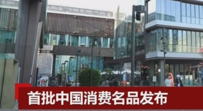 首批中國消費名品發(fā)布 包括93個企業(yè)品牌和43個區(qū)域品牌