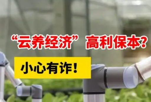 警惕！套著“云養(yǎng)經(jīng)濟”外殼的非法集資行為