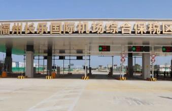 福建省首個空港型綜合保稅區(qū)通過正式驗(yàn)收