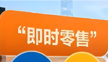 即時零售市場從“一路狂奔”轉向“精耕細作”