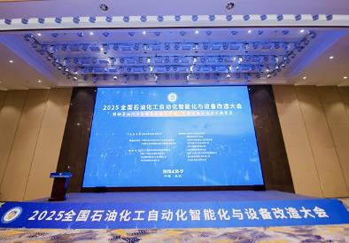 2025全國石油化工自動化智能化與設(shè)備改造大會召開
