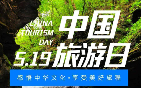 超10億元補(bǔ)貼！“5·19中國(guó)旅游日”真金白銀惠民生