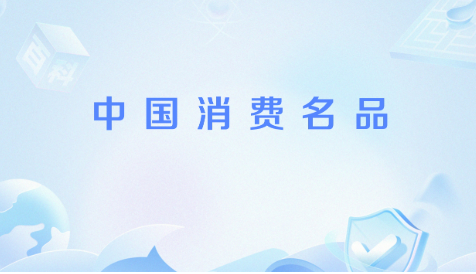 首批“中國消費名品”公布：品質(zhì)與創(chuàng)新的中國名片