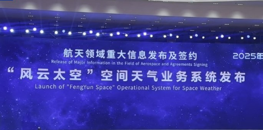 中國(guó)氣象局發(fā)布“風(fēng)云太空”新一代一體化空間天氣業(yè)務(wù)系統(tǒng)
