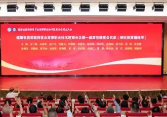 福建省高等教育學(xué)會高等職業(yè)技術(shù)教育分會成立