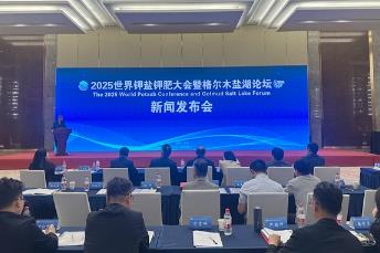 2025世界鉀鹽鉀肥大會(huì)7月開幕