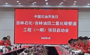 國(guó)內(nèi)最大的超臨界二氧化碳管道工程項(xiàng)目啟動(dòng)