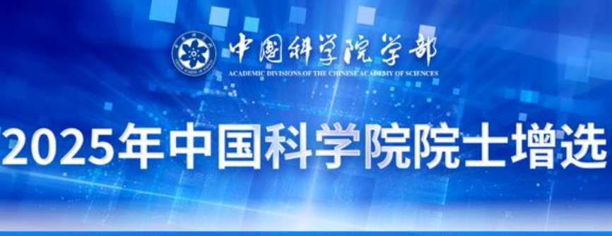 2025年兩院院士增選工作啟動(dòng)