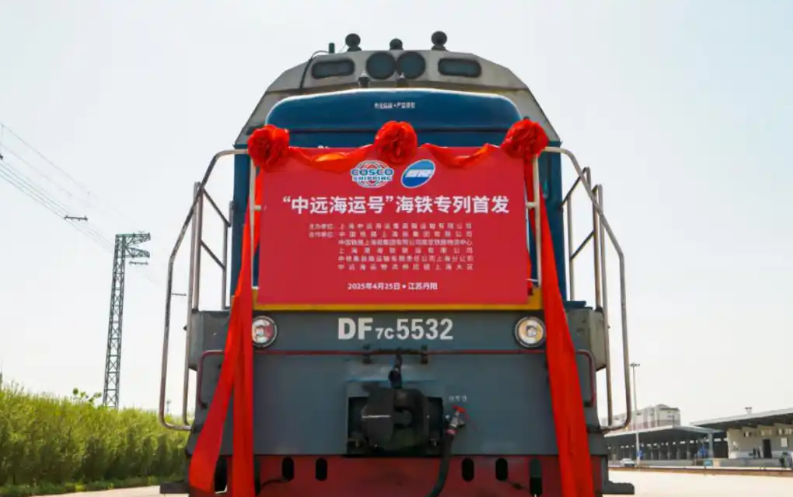 “丹陽-上海”“中遠海運號”專列首發(fā) 長三角通道再添綠色新動脈