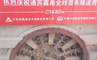 通甬高鐵首條隧道貫通 助力“軌道上的長三角”加速成型