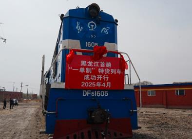 黑龍江首趟“一單制”特貨列車成功開行