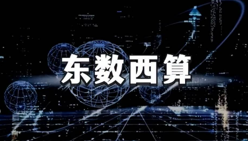 “東數(shù)西算”樞紐節(jié)點(diǎn)智算規(guī)模占比超八成