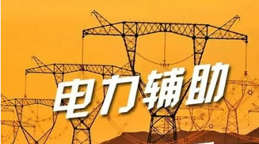 兩部門發(fā)布新規(guī) 引導(dǎo)更多電力輔助服務(wù)進(jìn)入市場