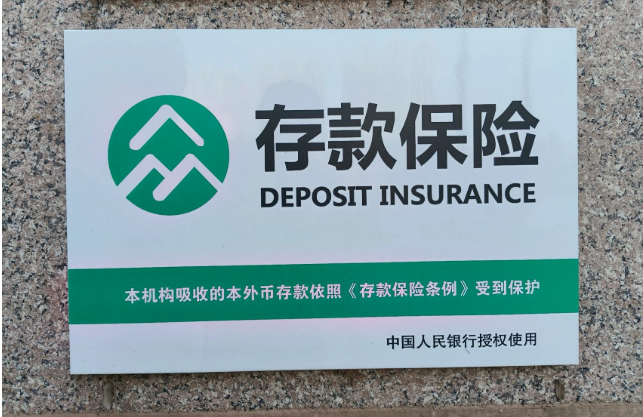 央行：積極推進(jìn)存款保險法立法