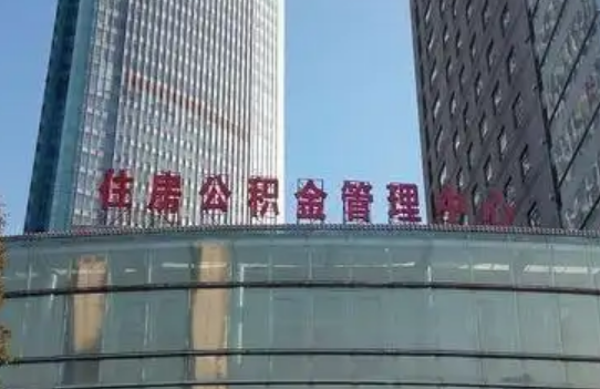 公積金貸款利率下調(diào)：精準施策穩(wěn)樓市 剛需群體迎利好