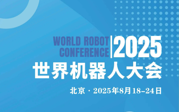 2025世界機器人大會將于8月舉辦 百余款新品將亮相