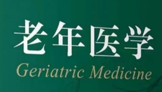 《老年醫(yī)學(xué)科建設(shè)與管理指南（2025年版）》解讀