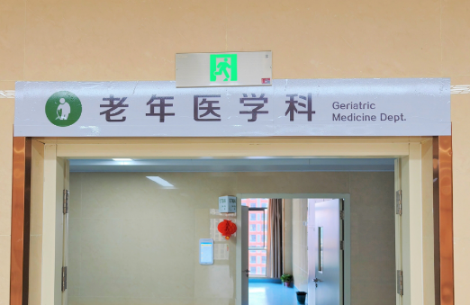 有條件的二級及以上綜合醫(yī)院要開設(shè)老年醫(yī)學(xué)科