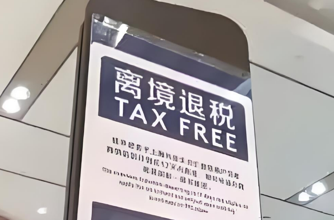 “起退點(diǎn)下降”疊加“即買即退” 離境退稅新政受歡迎