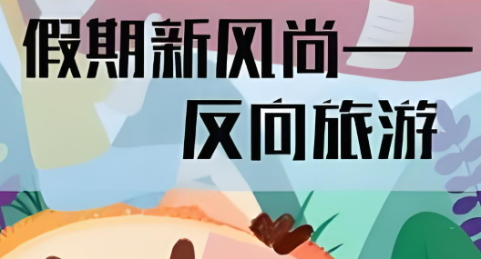 “反向旅游”成潮流，配套服務(wù)需跟上