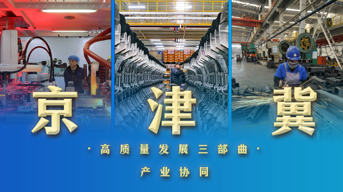 “擴(kuò)拼圖” 補(bǔ)短板 相互賦能 “六鏈”融合繪就京津冀產(chǎn)業(yè)新圖景