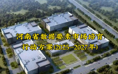 河南將開展數(shù)據(jù)要素市場培育行動 打造數(shù)據(jù)要素市場化配置改革綜合試驗區(qū)