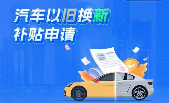 全國(guó)汽車以舊換新補(bǔ)貼申請(qǐng)量合計(jì)突破1000萬(wàn)份