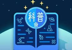 內(nèi)蒙古啟動(dòng)支持科普能力提升建設(shè)項(xiàng)目