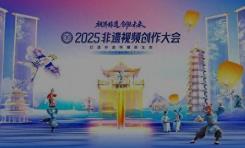 打造非遺傳播新生態(tài)：2025非遺視頻創(chuàng)作大會即將啟幕