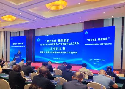 內(nèi)蒙古首個(gè)節(jié)水產(chǎn)業(yè)聯(lián)盟在烏海成立