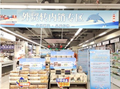多地強(qiáng)化政策支持 外貿(mào)產(chǎn)品轉(zhuǎn)內(nèi)銷提速增量