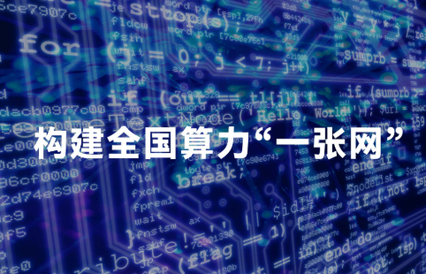 算力互聯(lián)網(wǎng)試驗網(wǎng)建設(shè)正式啟動