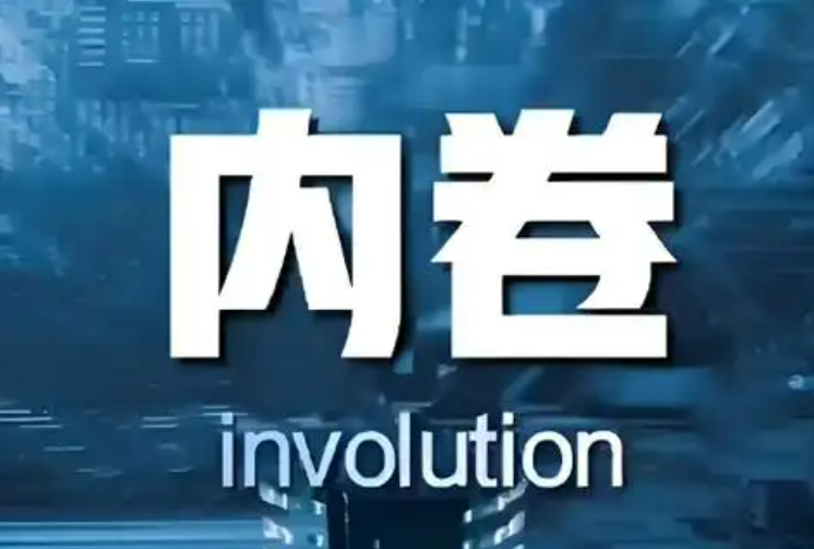 如何整治“內(nèi)卷式”競(jìng)爭(zhēng)？國(guó)家發(fā)展改革委作出回應(yīng)
