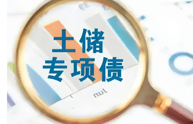 土儲(chǔ)專項(xiàng)債擬使用金額超3500億元