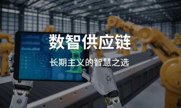 聚焦五大重點(diǎn)領(lǐng)域 8部門發(fā)文加快數(shù)智供應(yīng)鏈發(fā)展