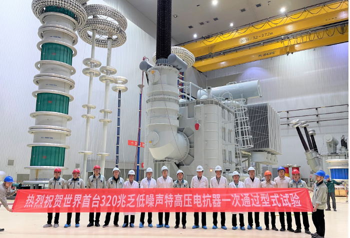 世界首臺(tái)320兆乏低噪聲特高壓電抗器通過(guò)試驗(yàn) 創(chuàng)新紀(jì)錄