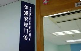 體重管理門診加速落地，如何科學(xué)“減肥”？