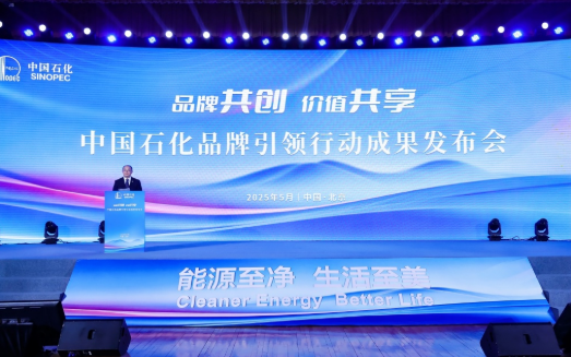 中國石化首次發(fā)布品牌發(fā)展報(bào)告、全球品牌理念片