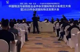 中國物流與采購聯(lián)合會件雜貨國際物流分會成立大會暨2025件雜貨國際物流發(fā)展大會在煙召開