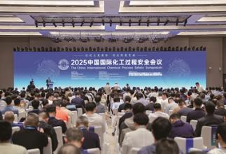 推動化工過程安全管理更高水平運用——2025中國國際化工過程安全會議召開