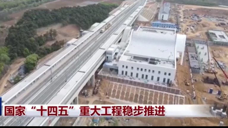 國(guó)家“十四五”重大工程穩(wěn)步推進(jìn)