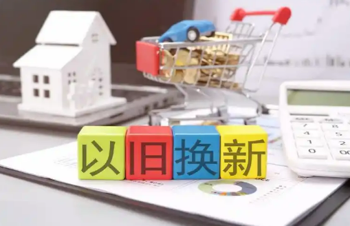 今年以來消費(fèi)品以舊換新銷售額突破1萬億元