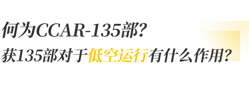 一文詳解！獲取135部資質(zhì)，沃飛長空如何布局低空場景三階路徑