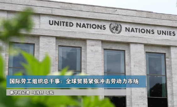 國(guó)際勞工組織總干事：全球貿(mào)易緊張沖擊勞動(dòng)力市場(chǎng)