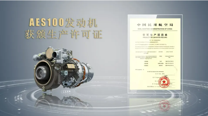 取得關(guān)鍵資質(zhì)！我國自主研制AES100航空發(fā)動機(jī)獲頒生產(chǎn)許可證