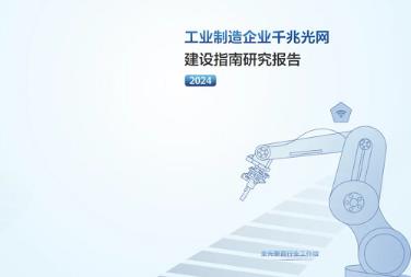 華為協(xié)同產(chǎn)業(yè)伙伴參與編寫《工業(yè)制造企業(yè)千兆光網(wǎng)建設(shè)指南研究報(bào)告（2024）》