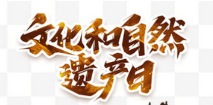 文化和自然遺產(chǎn)日期間將開展7000余項線下線上活動