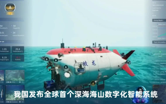 我國發(fā)布全球首個(gè)深海海山數(shù)字化智能系統(tǒng)
